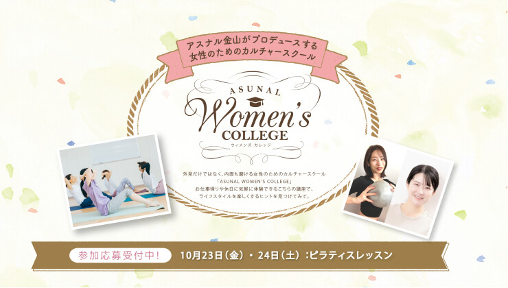 ウィメンズカレッジ202610