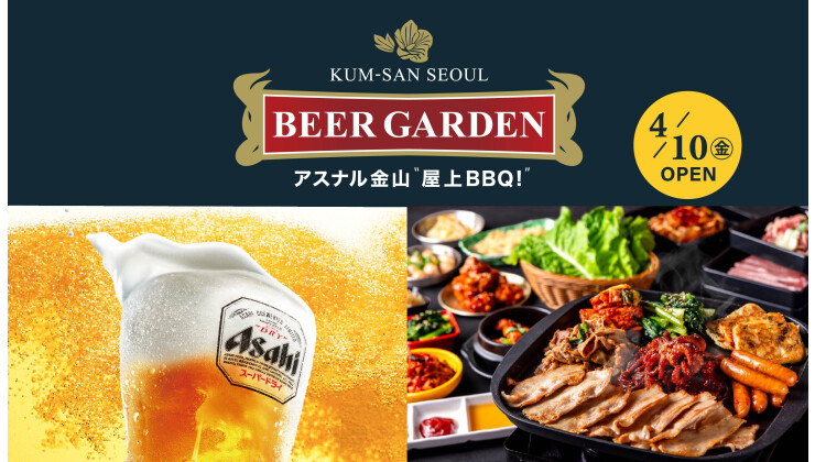 アスナル金山ビアガーデン by Kumsan seoul2026