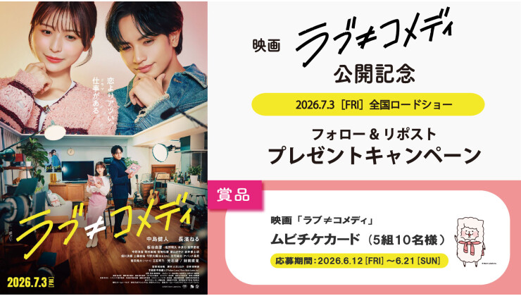 映画 『ラブ≠コメディ』公開記念　アスナル金山公式Xフォロー&リポストキャンペーン！