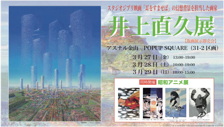 【期間限定】｜井上直久展【版画展示即売会】