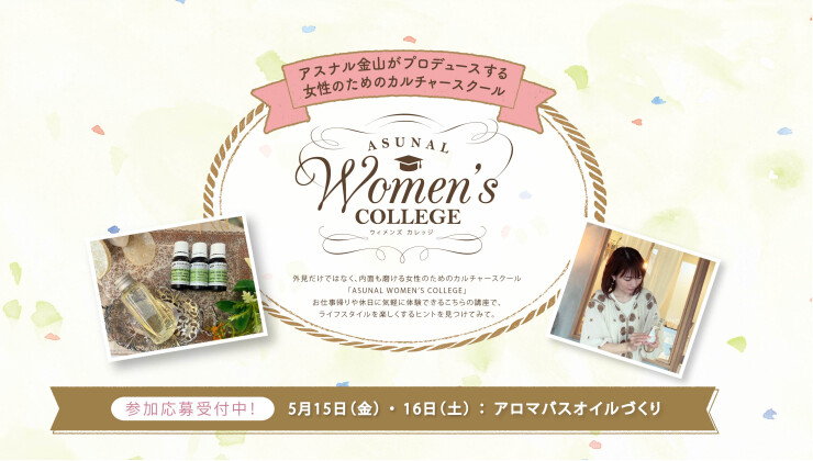 ウィメンズカレッジ202605