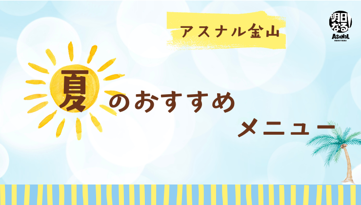 夏のおすすめメニュー2026