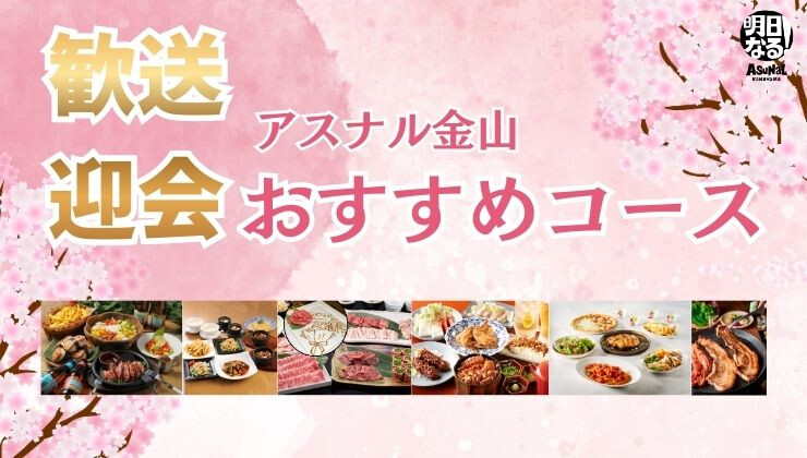 歓送迎会アスナル金山おすすめコース