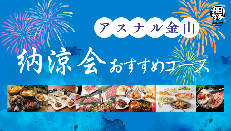 納涼会おすすめコース2026