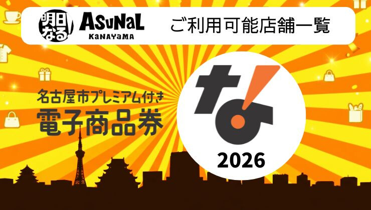 令和8年度名古屋プレミアム付き電子商品券 利用可能店舗一覧