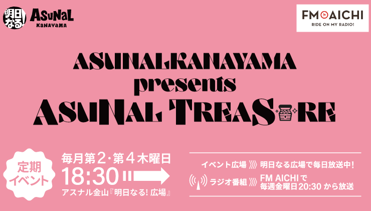 アスナル金山 presents ASUNAL TREASURE