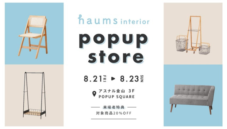 【期間限定】haums interior POPUP STORE｜3F POPUP SQUARE