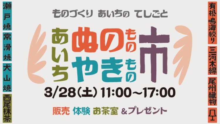 あいち ぬのもの・やきもの市