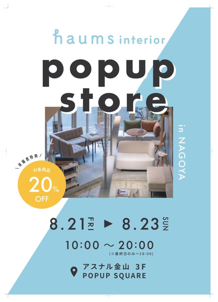 【期間限定】haums interior POPUP STORE｜3F POPUP SQUARE
