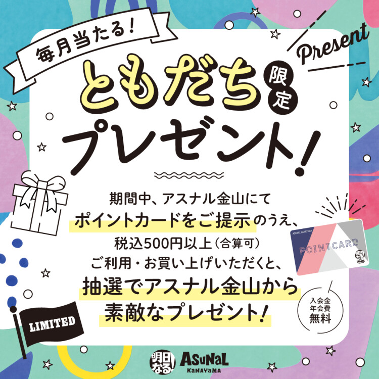 ＜毎月当たる！＞ともだち限定プレゼント！ 