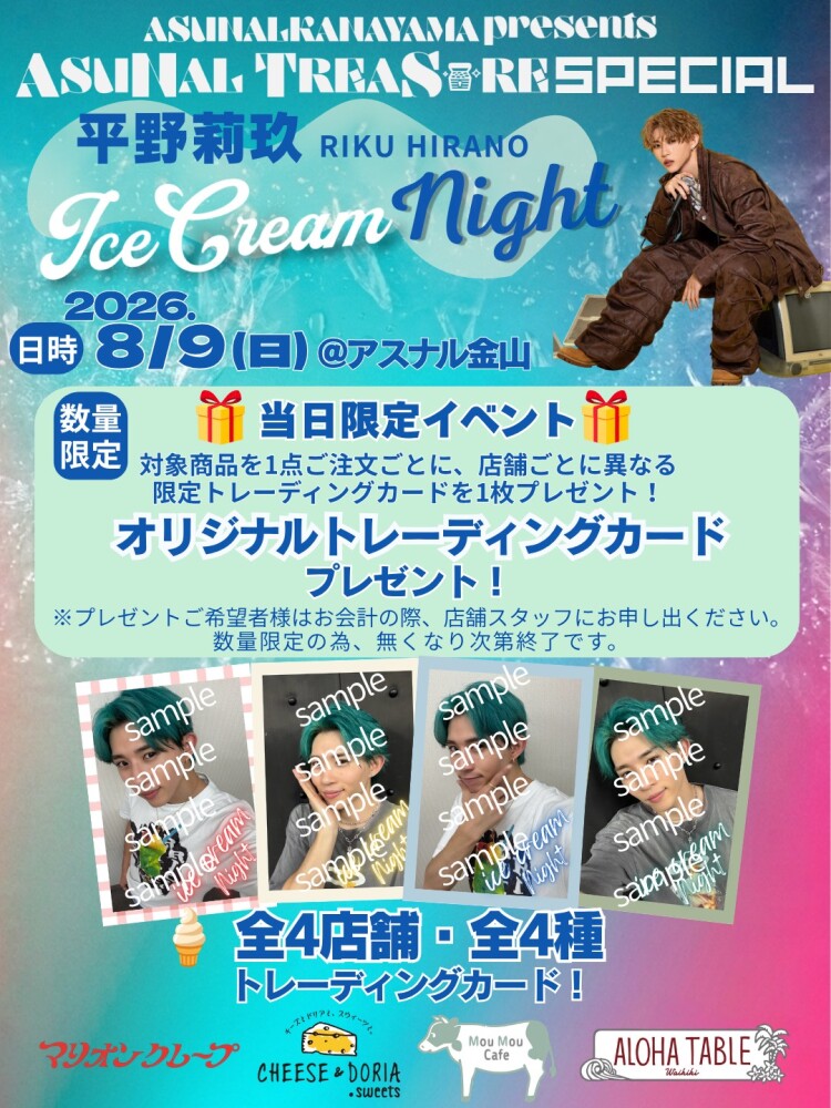 アスナル金山presents アスナルトレジャー SPECIAL　平野莉玖　ice cream NIGHT
