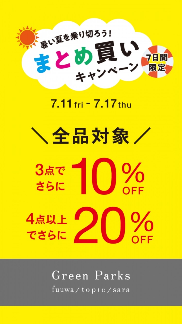 【本日スタート＼暑い夏を乗り切ろう／まとめ買いキャンペーン開催中】