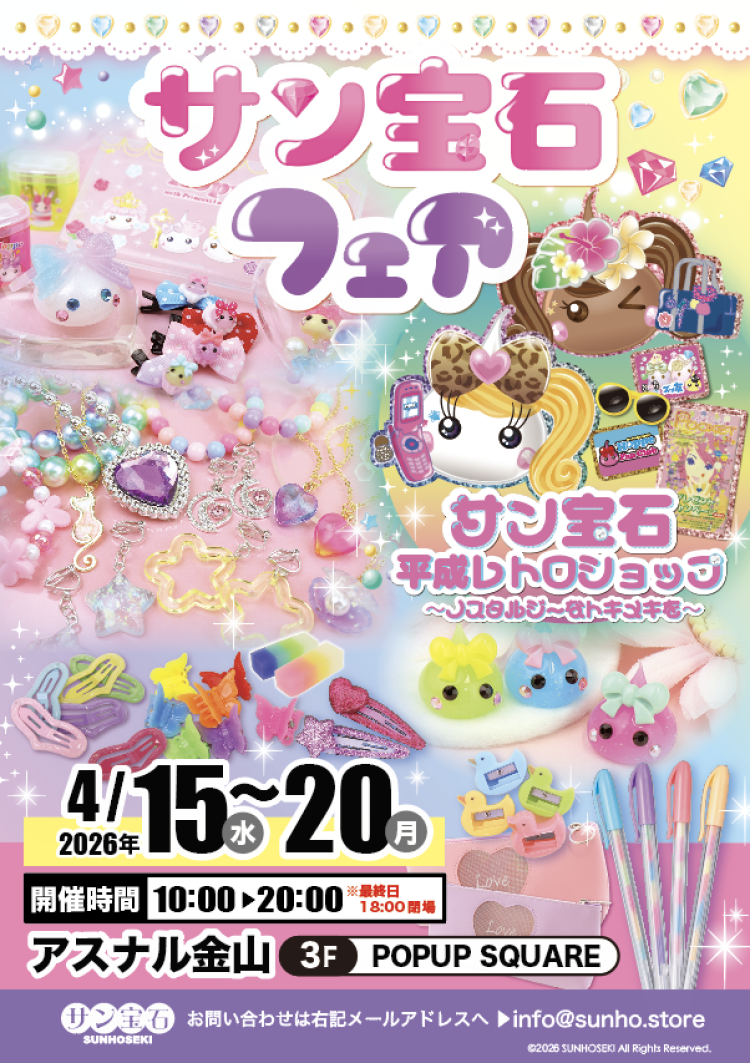 【期間限定】サン宝石フェア｜3F POPUP SQUARE