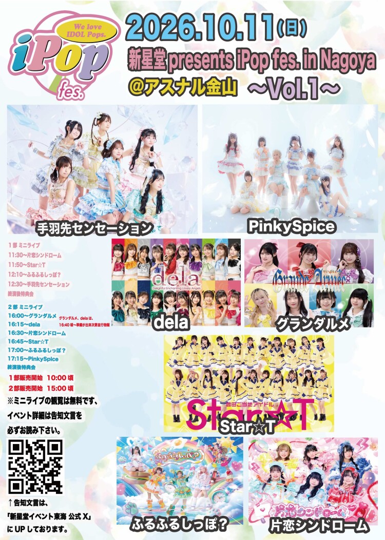 新星堂presents iPop fes. in Nagoya＠アスナル金山〜Vol.1〜