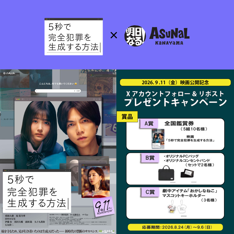 映画 『5秒で完全犯罪を生成する方法」』公開記念　アスナル金山公式Xフォロー&リポストキャンペーン！