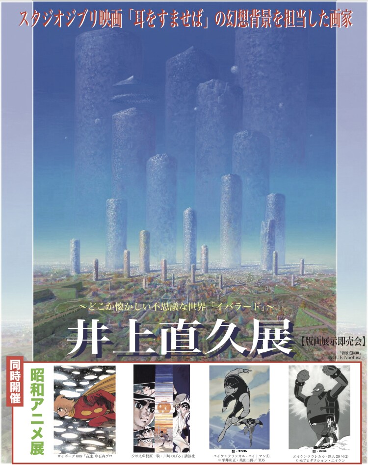 【期間限定】｜井上直久展【版画展示即売会】