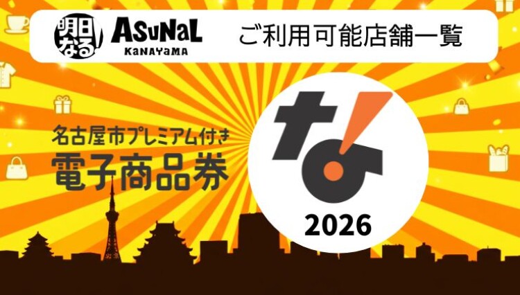 令和8年度名古屋プレミアム付き電子商品券 利用可能店舗一覧