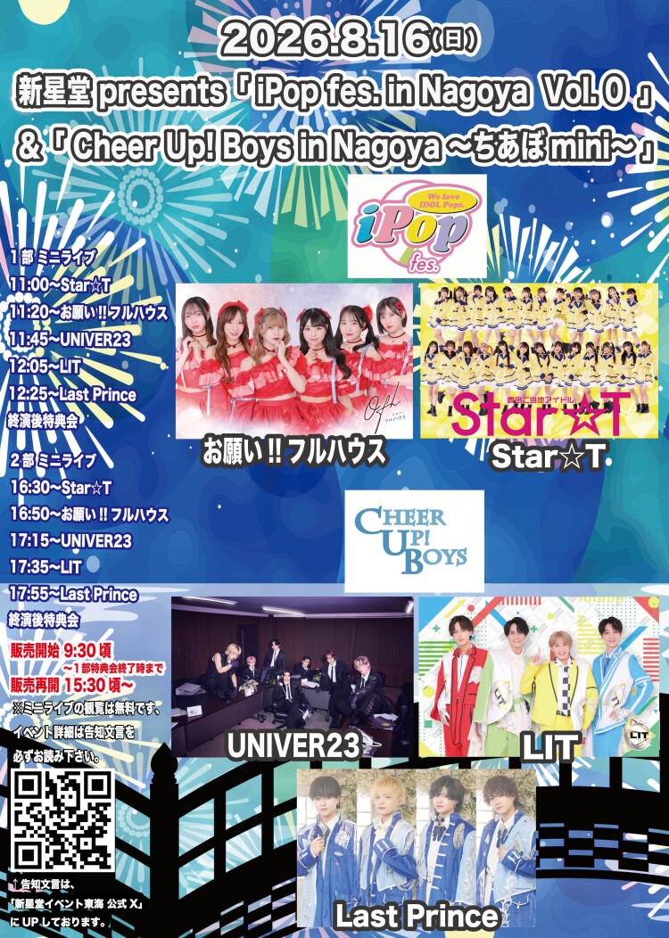 新星堂presents iPop fes. in Nagoya Vol.0  & Cheer Up! Boys in Nagoya〜ちあぼmini〜＠アスナル金山