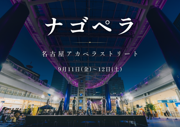 ナゴペラ〜名古屋アカペラストリート〜