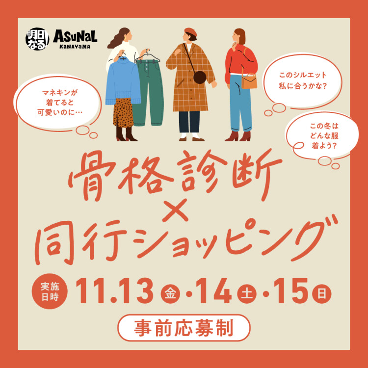 骨格診断×同行ショッピング