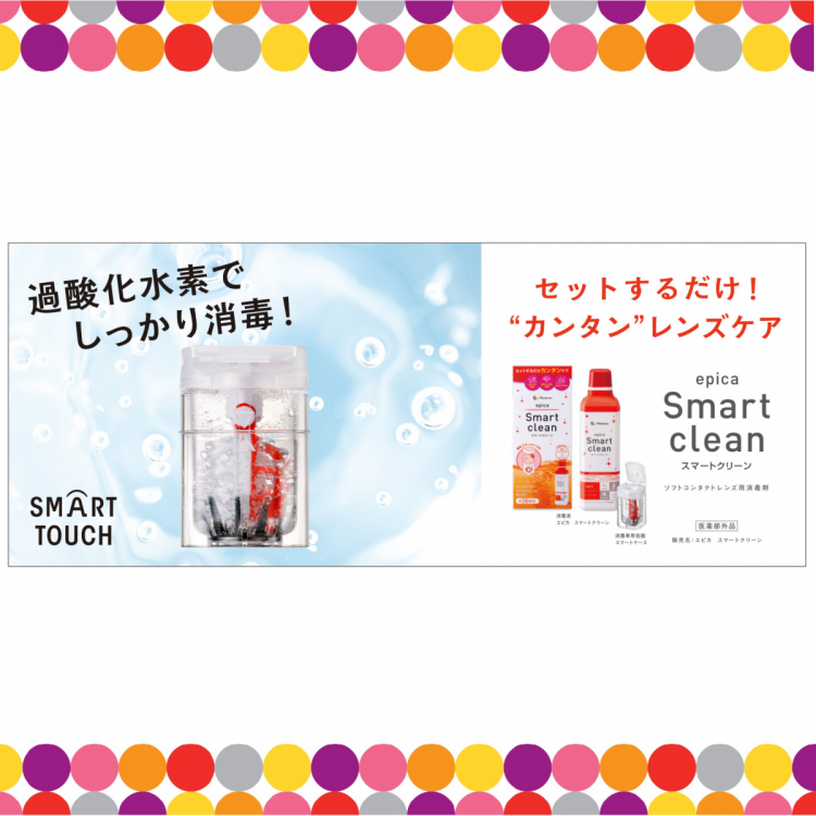 《おすすめ》ソフトコンタクト洗浄液『エピカ スマートクリーン』