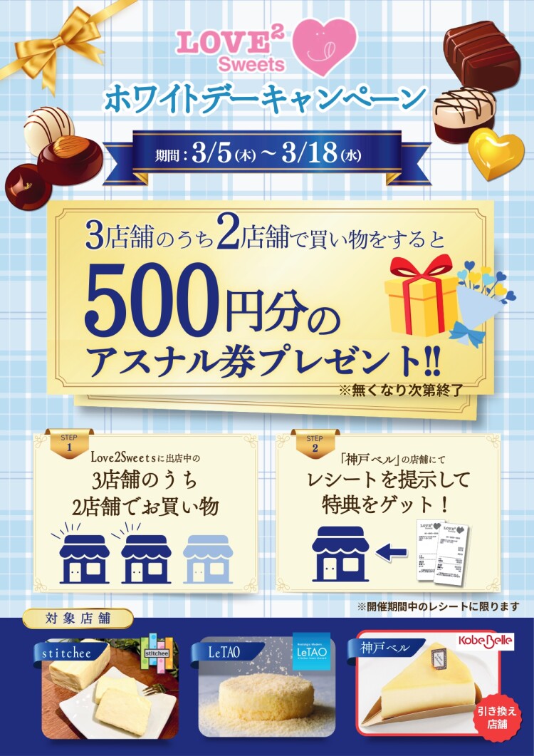 LOVE² Sweets ホワイトデー特別企画開催!