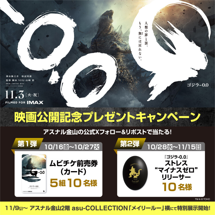 映画 『ゴジラ-0.0』公開記念　アスナル金山公式Xフォロー&リポストキャンペーン！
