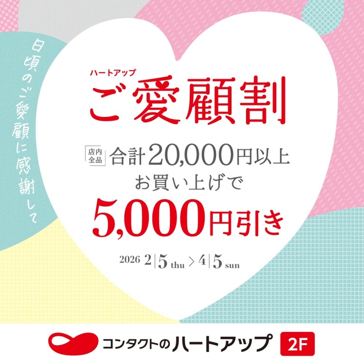 まとめておトク♪ハートアップご愛顧割開催中！