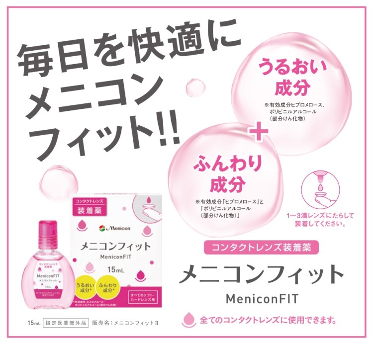 《SNSでも話題》装着薬『メニコンフィット』