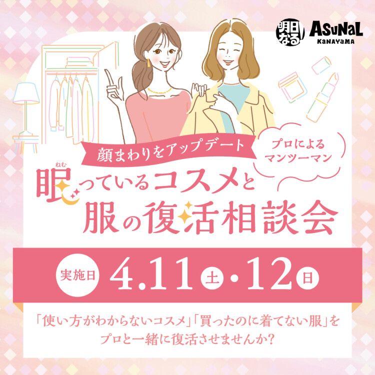 眠っているコスメと服の復活相談会