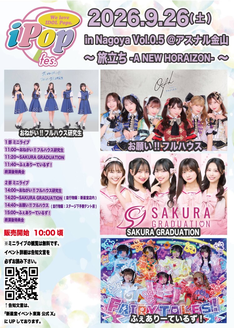 新星堂presents iPop fes. in Nagoya Vol.0.5＠アスナル金山〜旅立ち-A NEW HORAIZON-〜