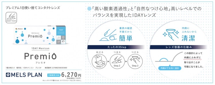 【初めての方にもおすすめ】１ＤＡＹメニコン　プレミオ