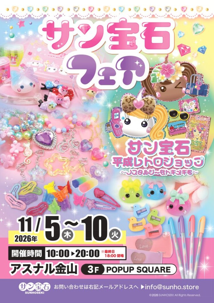 【期間限定】サン宝石フェア　平成レトロショップ～ノスタルジ～なトキメキを～｜3F POPUP SQUARE