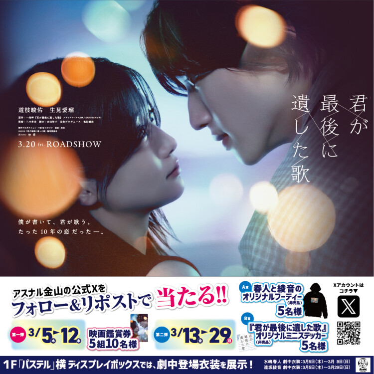 映画 『君が最後に遺した歌』公開記念　アスナル金山公式Xフォロー&リポストキャンペーン！