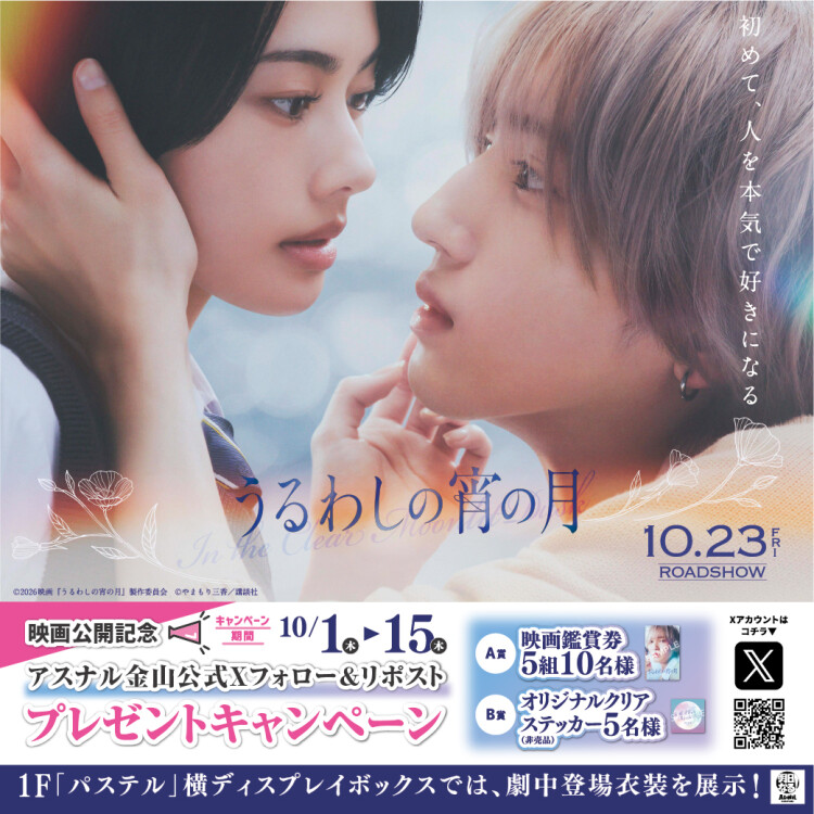 映画 『うるわしの宵の月』公開記念　アスナル金山公式Xフォロー&リポストキャンペーン！