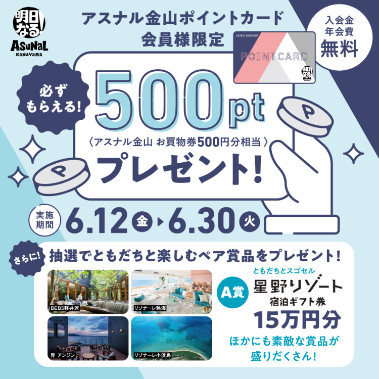 アスナル金山ポイントカード会員様限定 〈アスナル金山 お買物券500円分相当〉 必ずもらえる！500ptプレゼント（夏）