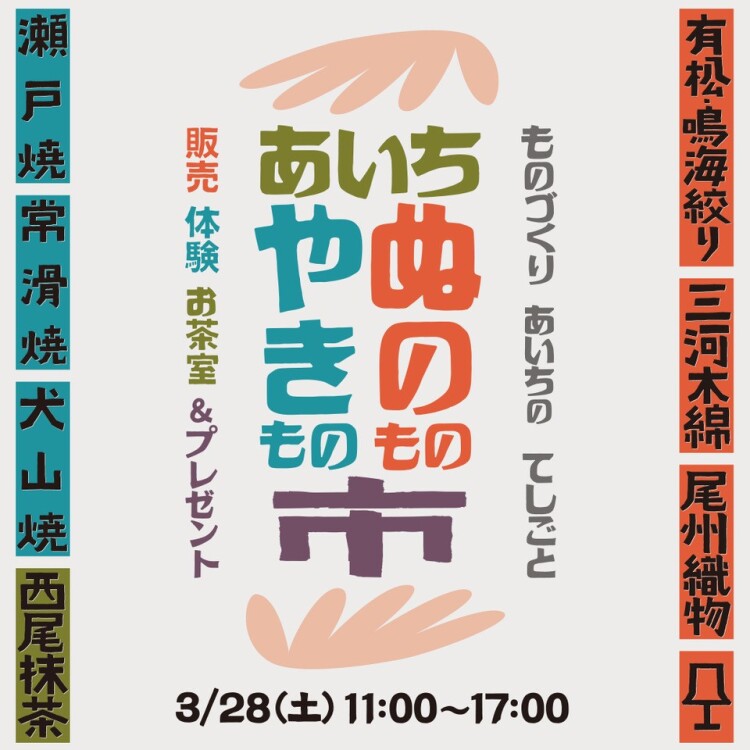 あいち　ぬのもの・やきもの市