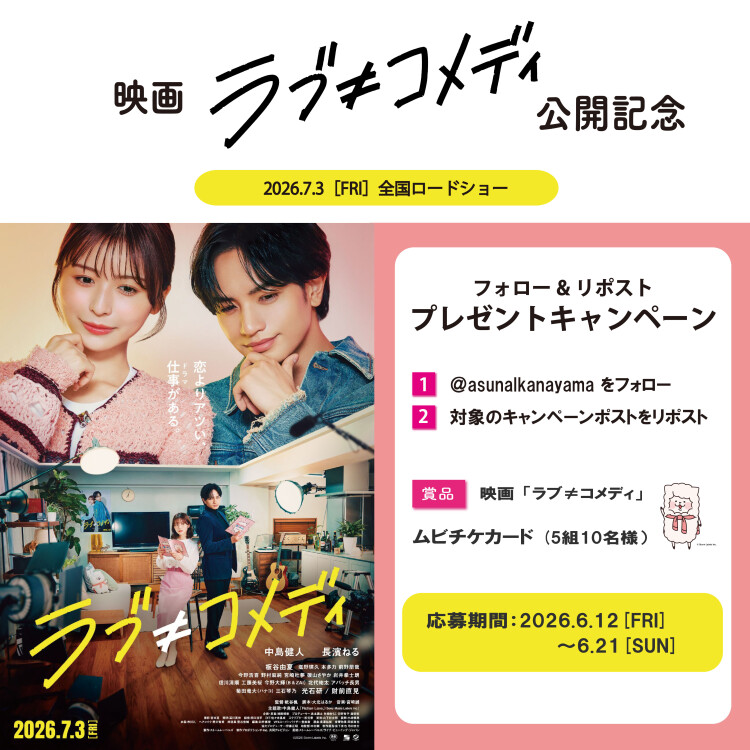 映画 『ラブ≠コメディ』公開記念　アスナル金山公式Xフォロー&リポストキャンペーン！