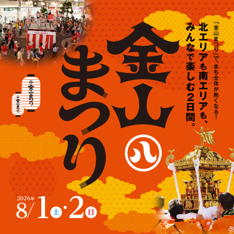 金山まつり 2026