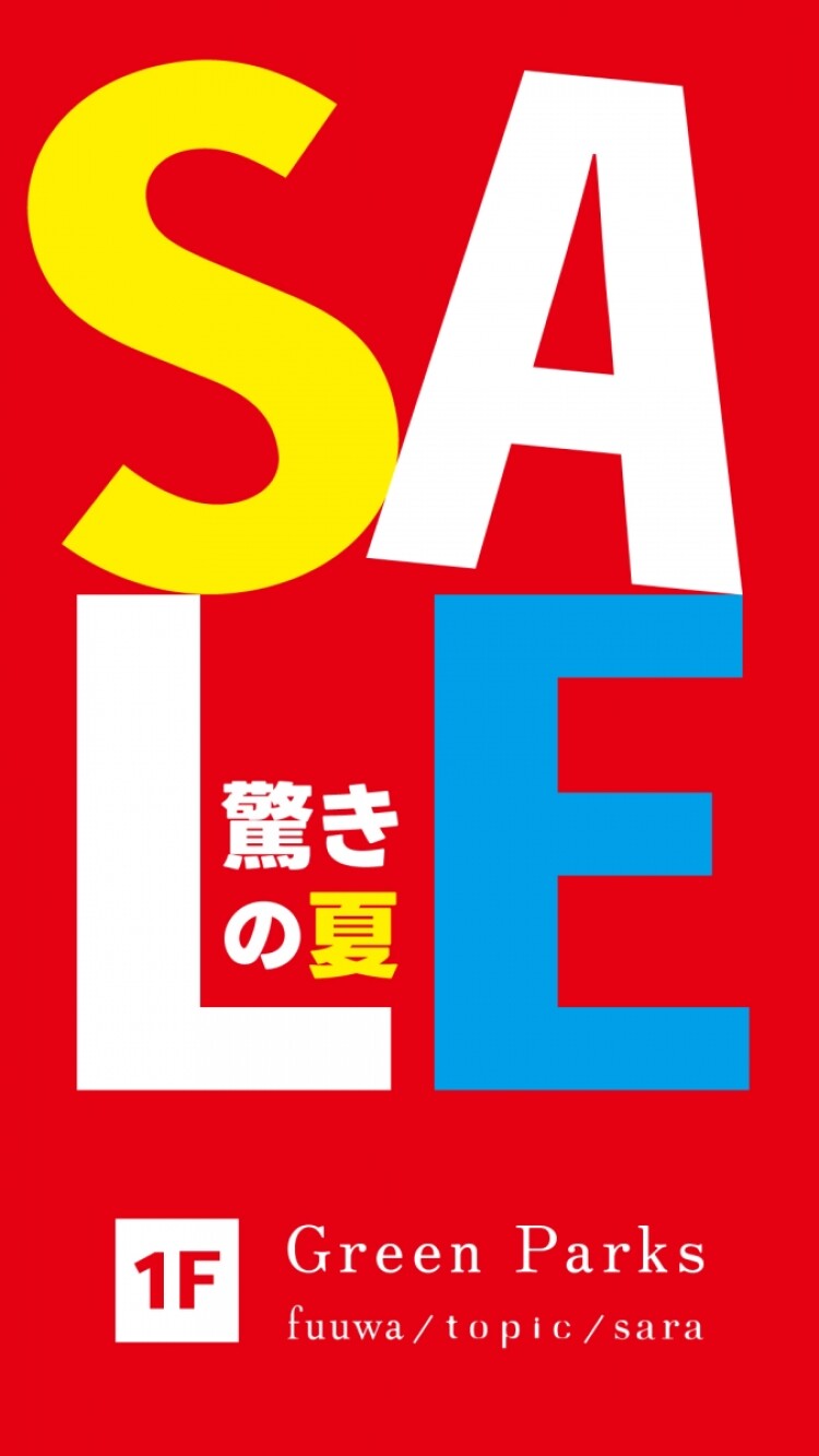 SUMMER SALE開催中