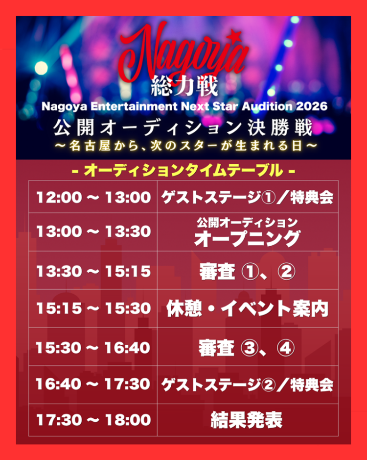 Nagoya総力戦　NAGOYA ENTERTAINMENT NEXT STAR AUDITION 6/13 公開オーディション決勝戦 〜名古屋から、次のスターが生まれる日〜