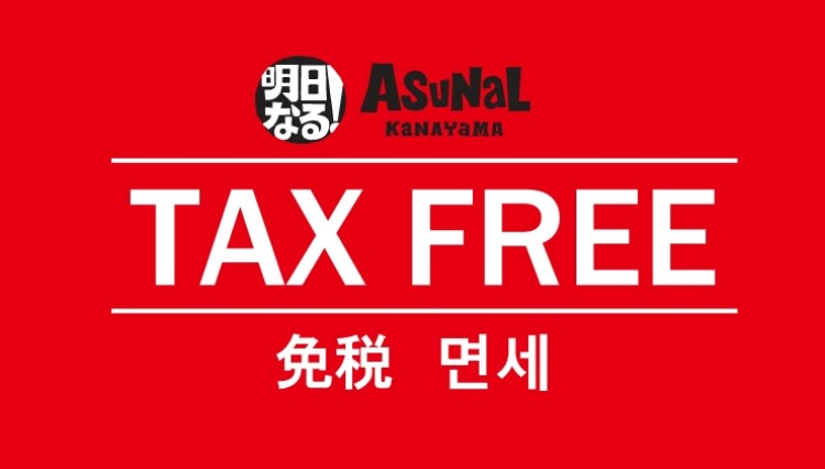 Information on Tax-Free Stores(免税対象店舗のご案内)