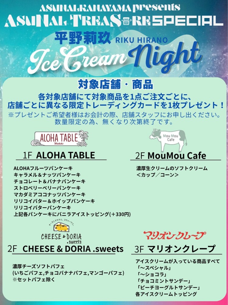 アスナル金山presents アスナルトレジャー SPECIAL　平野莉玖　ice cream NIGHT