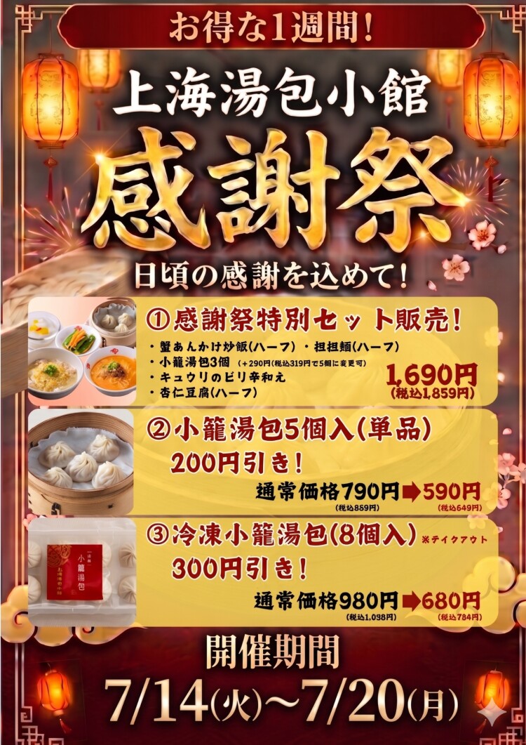 日頃の感謝を込めて感謝祭を開催します！！