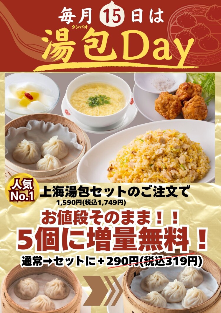 毎月15日はお得な湯包Day