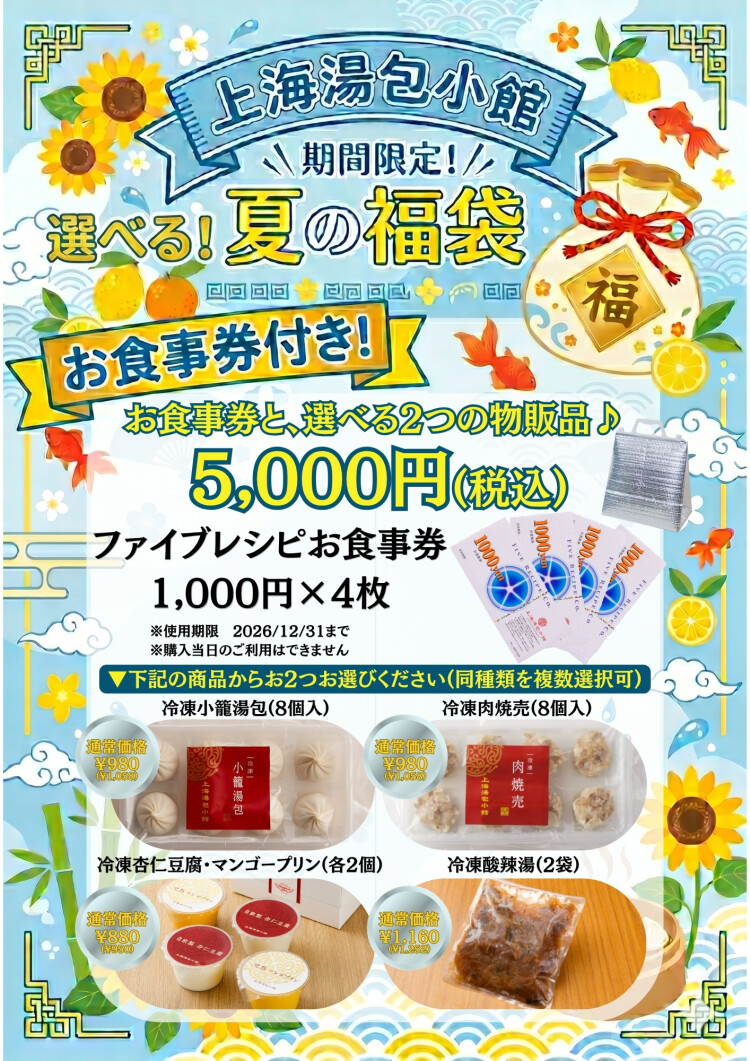 お得なお食事券付き5000円福袋販売します！！