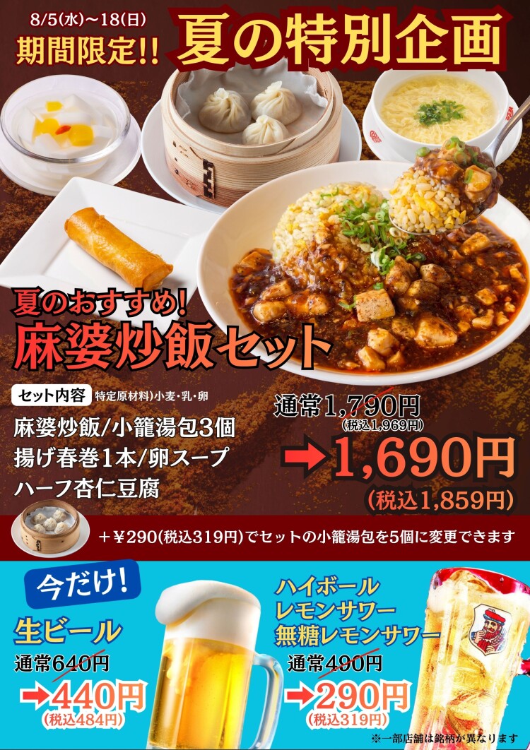 期間限定！麻婆炒飯セットと一部アルコールのお得なキャンペーン実施します！