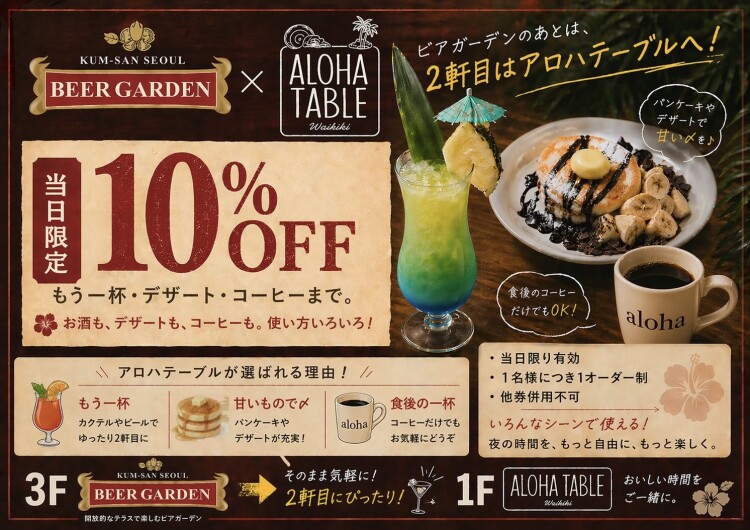 ビアガーデンの後はALOHA TABLE！レシートご提示で10％オフ！