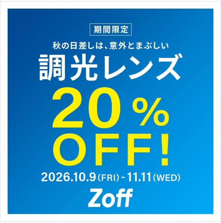 調光レンズが期間限定で20%OFF！