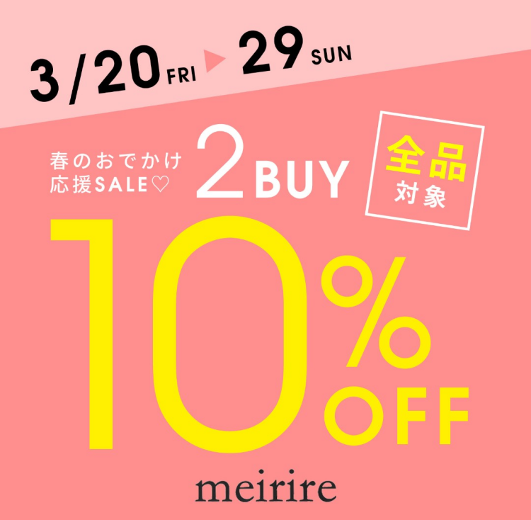 【お知らせ】春の特別な10日間！ 　〜 新生活・春のお出かけ応援★ 〜 